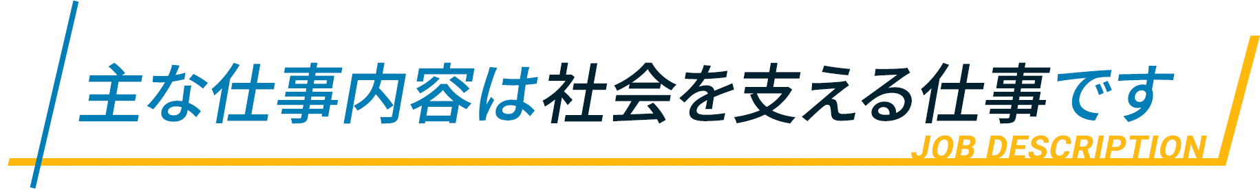 仕事内容