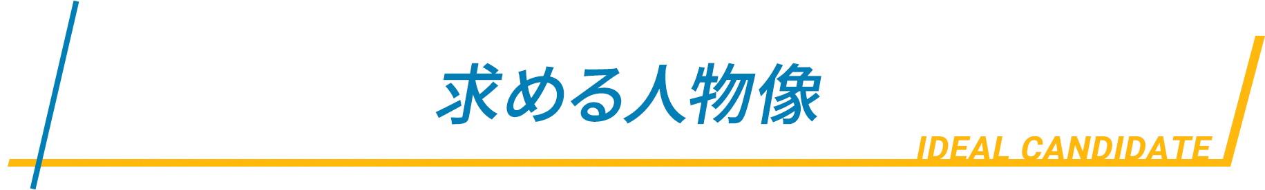 求める人物像