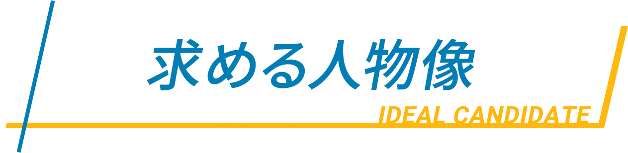 求める人物像