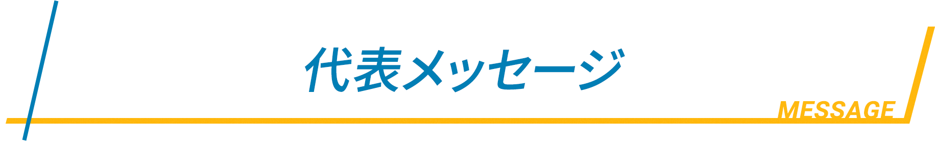 代表メッセージ