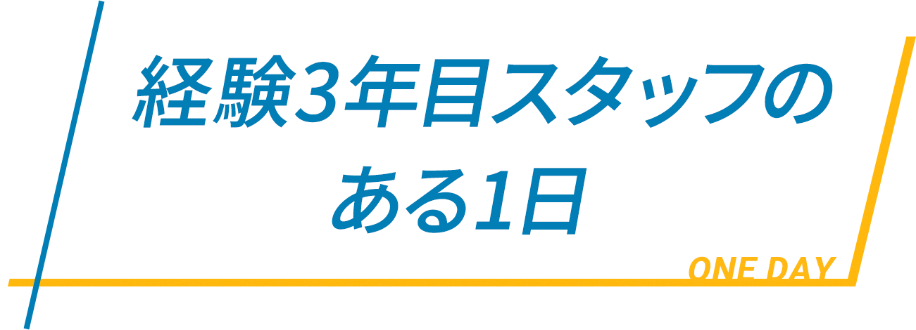 1日のスケジュール